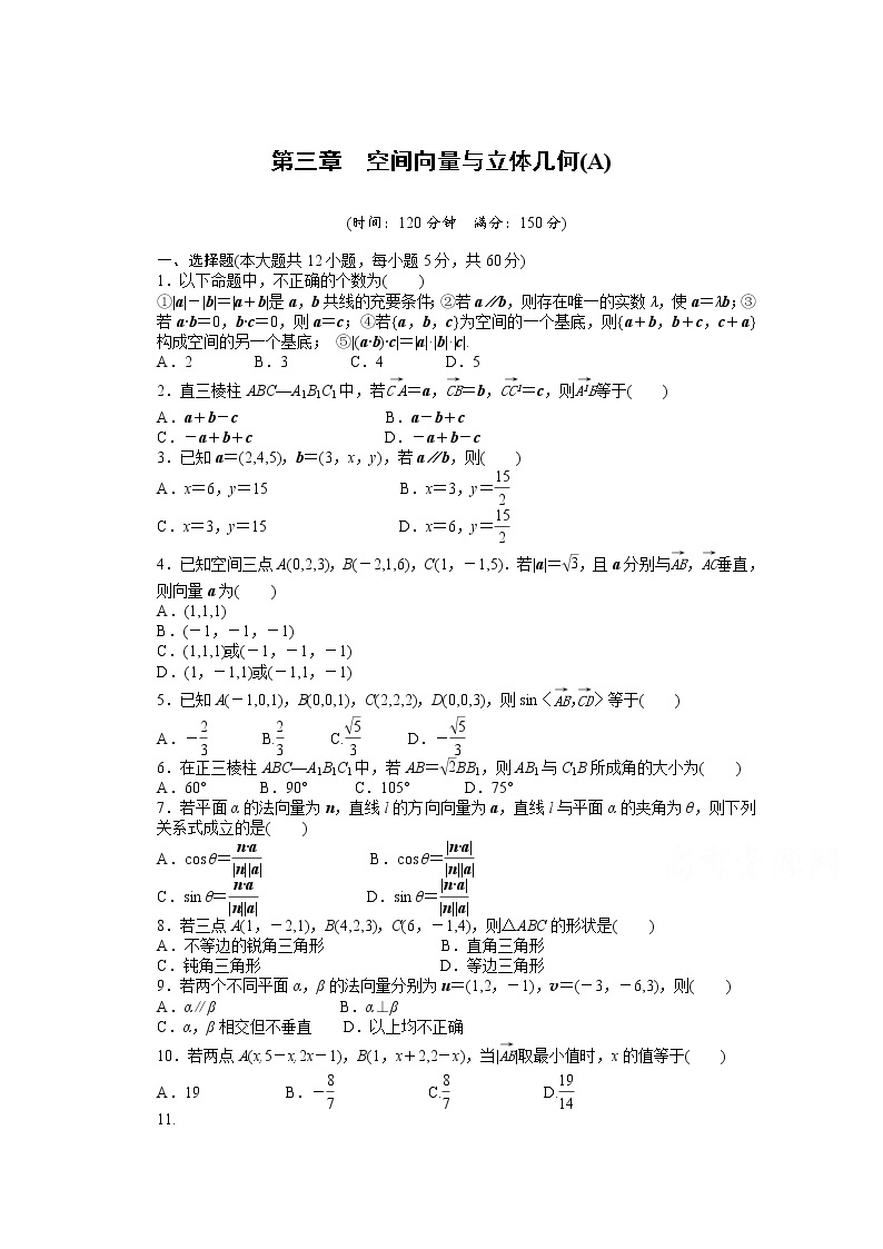 高中数学（人教版A版选修2-1）配套课时作业：第三章  空间向量与立体几何 单元检测（A卷） Word版含答案01