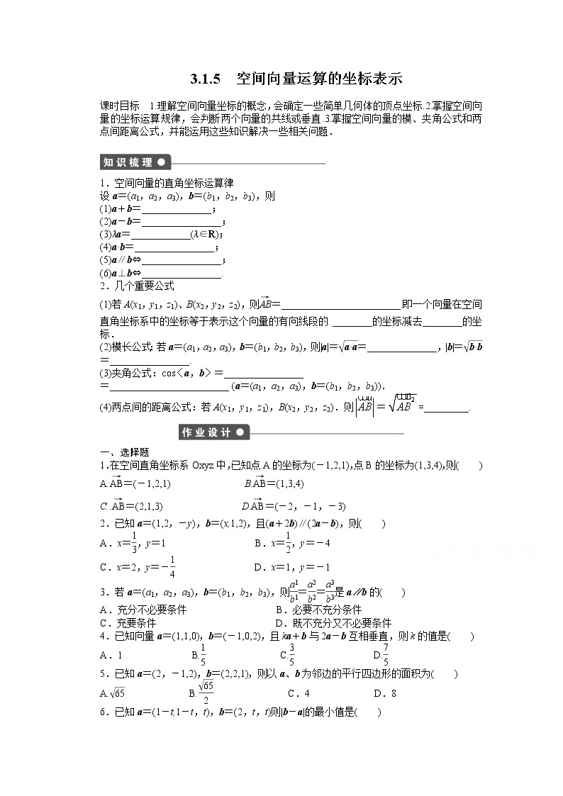 高中数学（人教版A版选修2-1）配套课时作业：第三章  空间向量与立体几何 3.1.5 Word版含答案 练习01