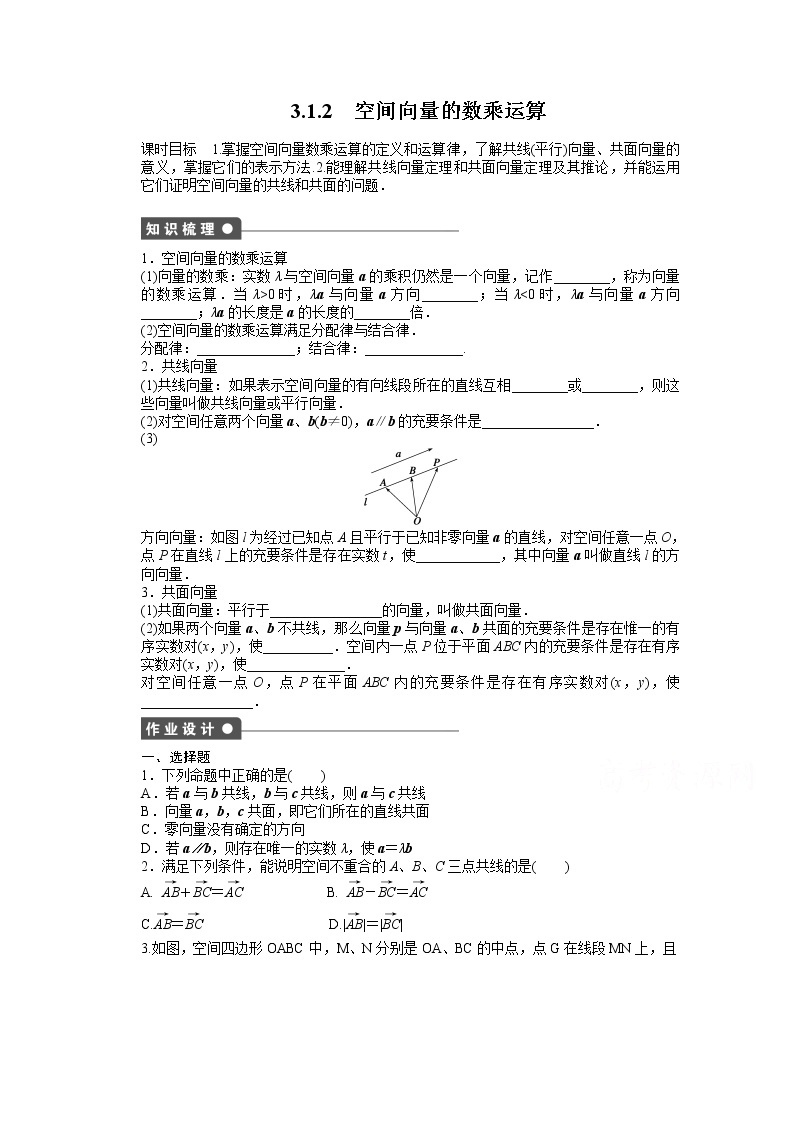 高中数学（人教版A版选修2-1）配套课时作业：第三章  空间向量与立体几何 3.1.2 Word版含答案 练习01