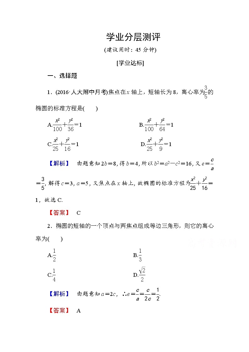 高中数学人教A版选修2-1 第二章 圆锥曲线与方程 2.2.2第1课时 Word版含答案 试卷01