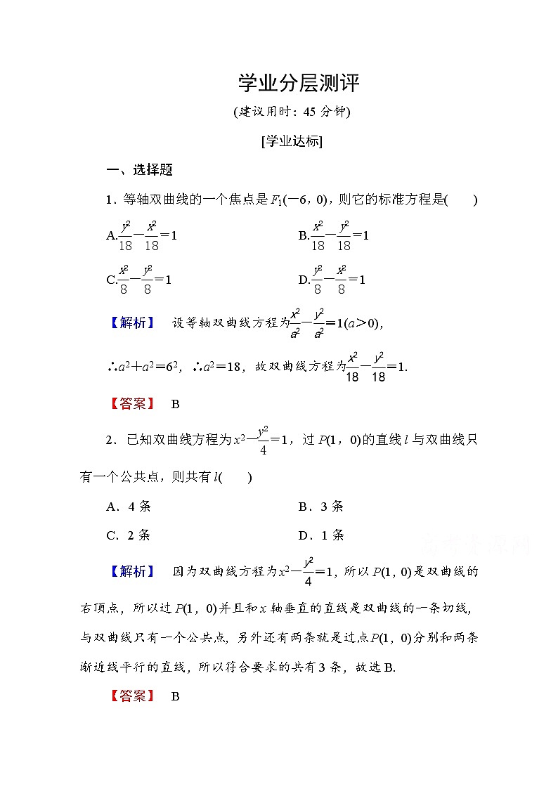 高中数学人教A版选修2-1 第二章 圆锥曲线与方程 2.3.2 Word版含答案 试卷01