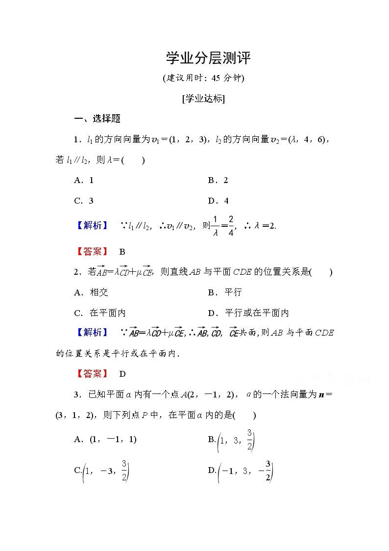 高中数学人教A版选修2-1 第三章 空间向量与立体几何 3.2第1课时 Word版含答案 试卷01