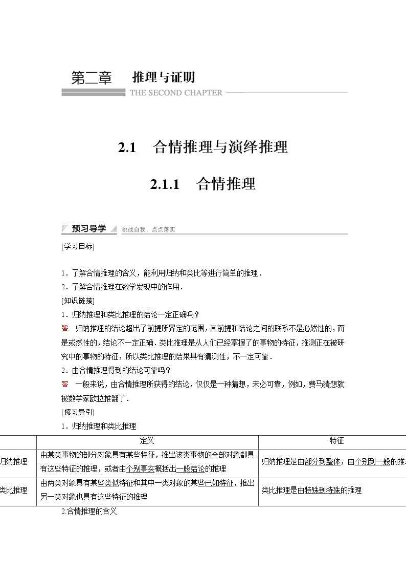 高中数学人教A版选修2-2（课时训练）：2.1　合情推理与演绎推理2.1.1 Word版含答案01