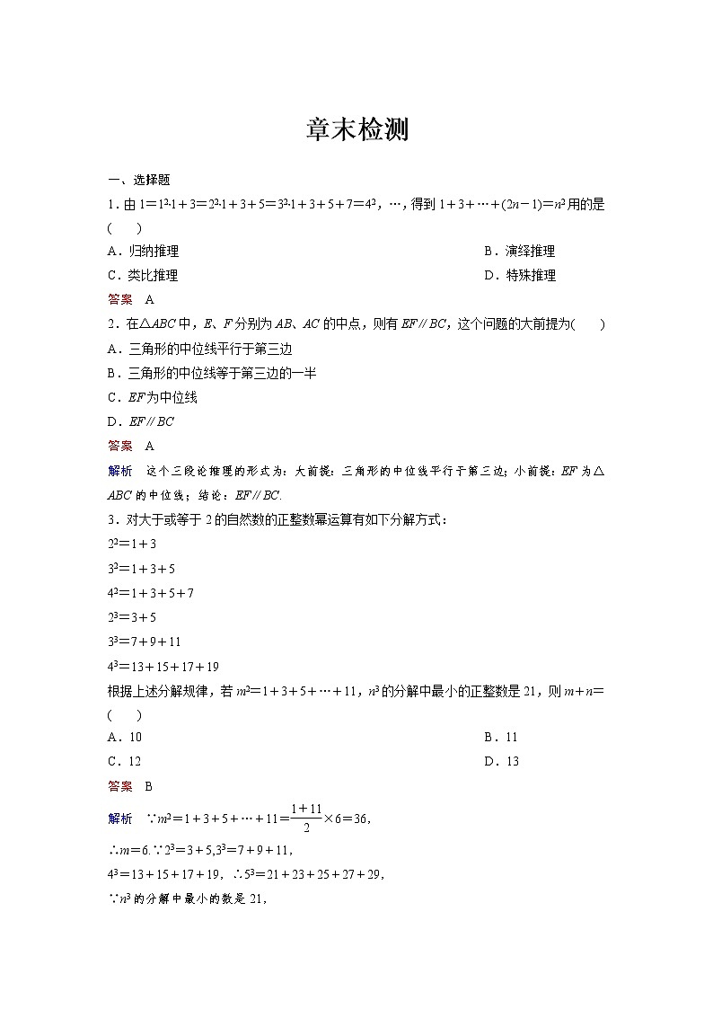 高中数学人教A版选修2-2(课时训练):章末检测:第二章 推理与证明 Word版含答案01