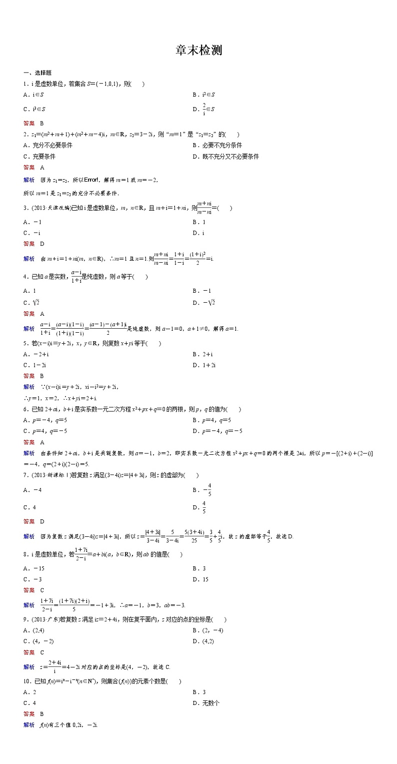 高中数学人教A版选修2-2(课时训练):章末检测:第三章 数系的扩充和复数的引入 Word版含答案01
