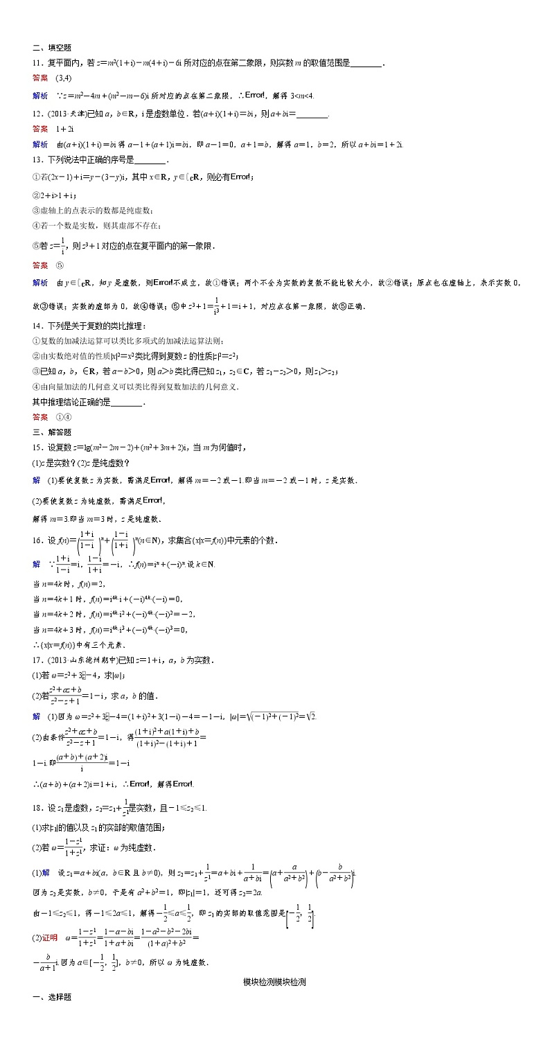 高中数学人教A版选修2-2(课时训练):章末检测:第三章 数系的扩充和复数的引入 Word版含答案02