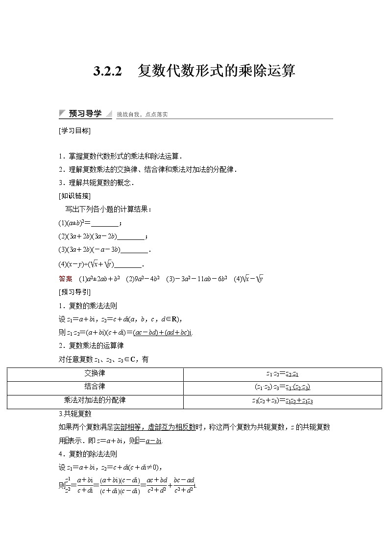 高中数学人教A版选修2-2(课时训练):3.2 复数代数形式的四则运算3.2.2 Word版含答案01