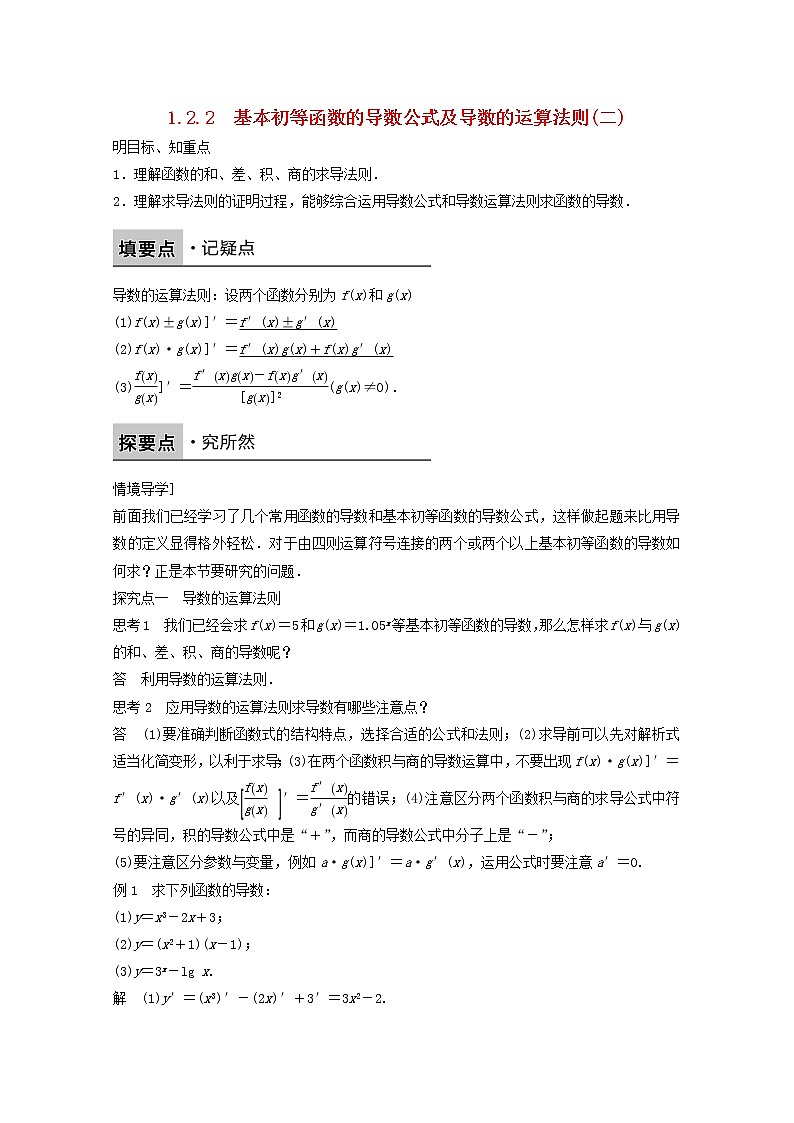 高中数学新人教版选修2-2课时作业:第一章 导数及其应用1.2.2基本初等函数的导数公式及导数的运算法则二 Word版含解析 练习01