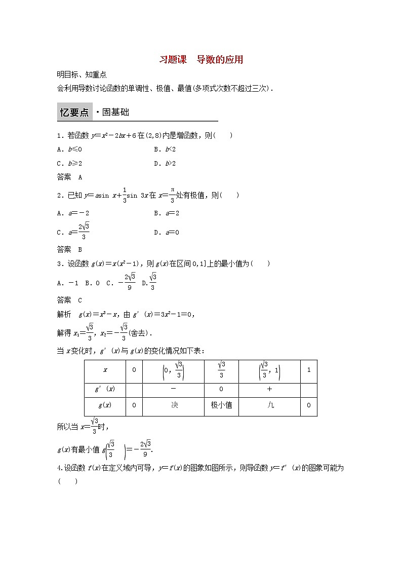 高中数学新人教版选修2-2课时作业:第一章 导数及其应用1.3.3函数的最大(小)值与导数习题课新人教版选修01