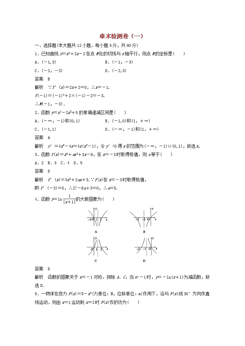 高中数学新人教版选修2-2课时作业:第一章 导数及其应用章末检测卷 Word版含解析01