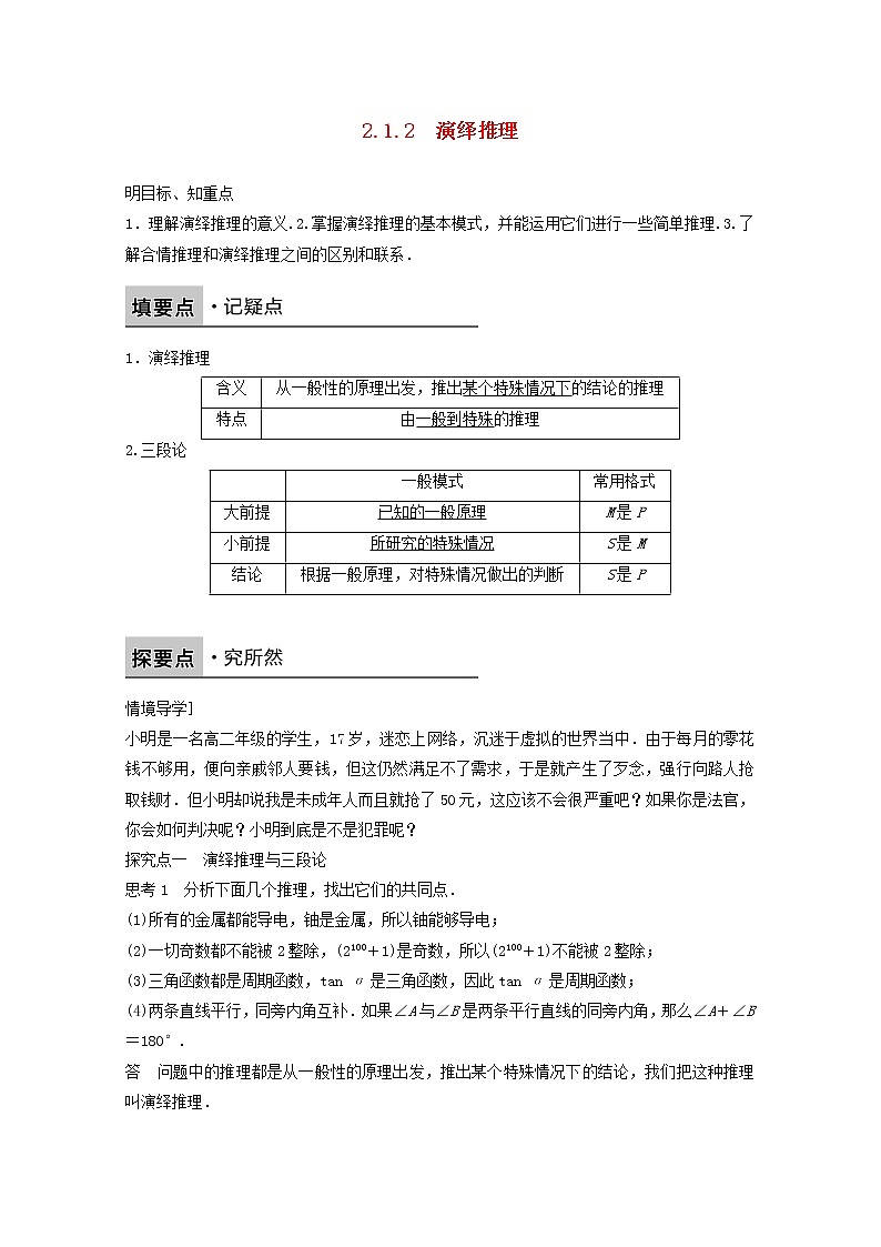 高中数学新人教版选修2-2课时作业:第二章 推理与证明2.1.2演绎推理 Word版含解析 练习01