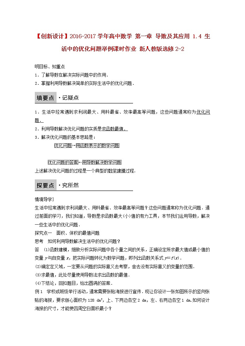 高中数学新人教版选修2-2课时作业:第一章 导数及其应用1.4生活中的优化问题举例7 Word版含解析01