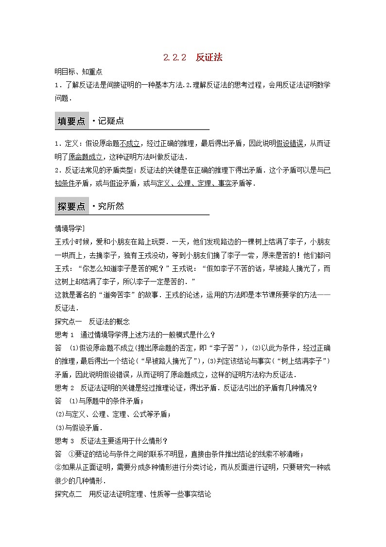 高中数学新人教版选修2-2课时作业:第二章 推理与证明2.2.2反证法 Word版含解析 练习01
