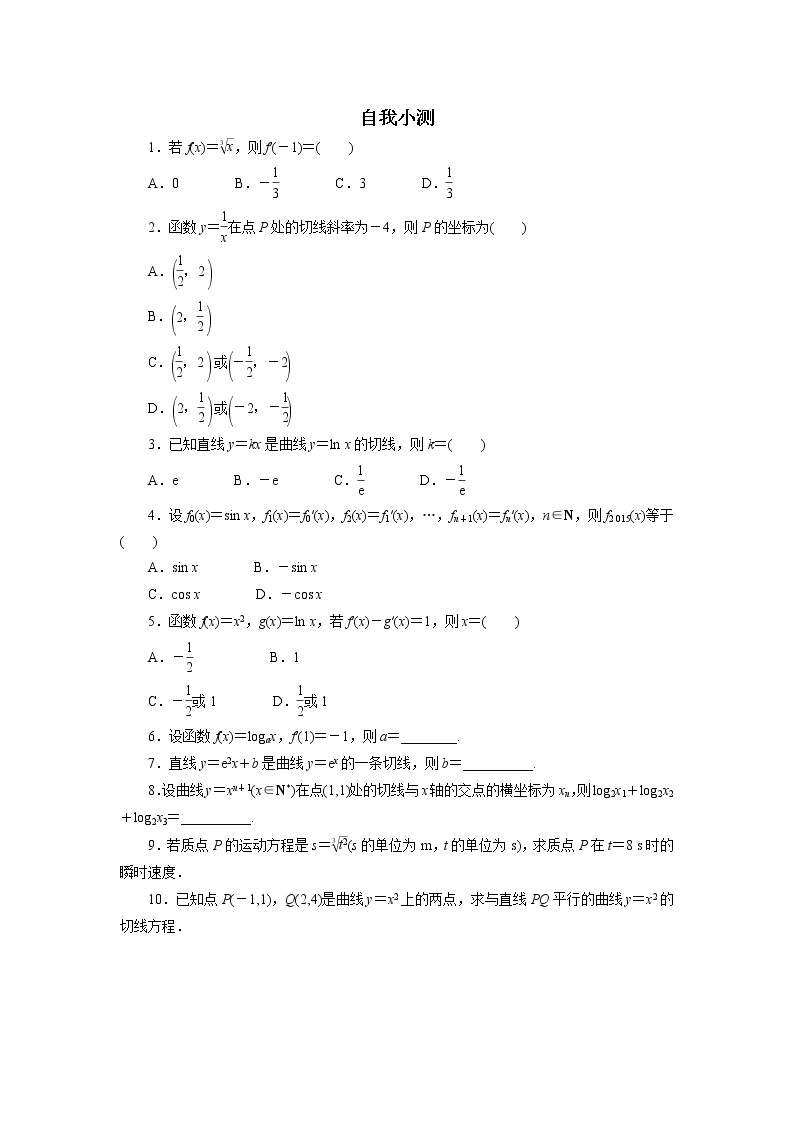 数学人教A版选修2-2自我小测：1.2　导数的计算（第1课时） Word版含解析01