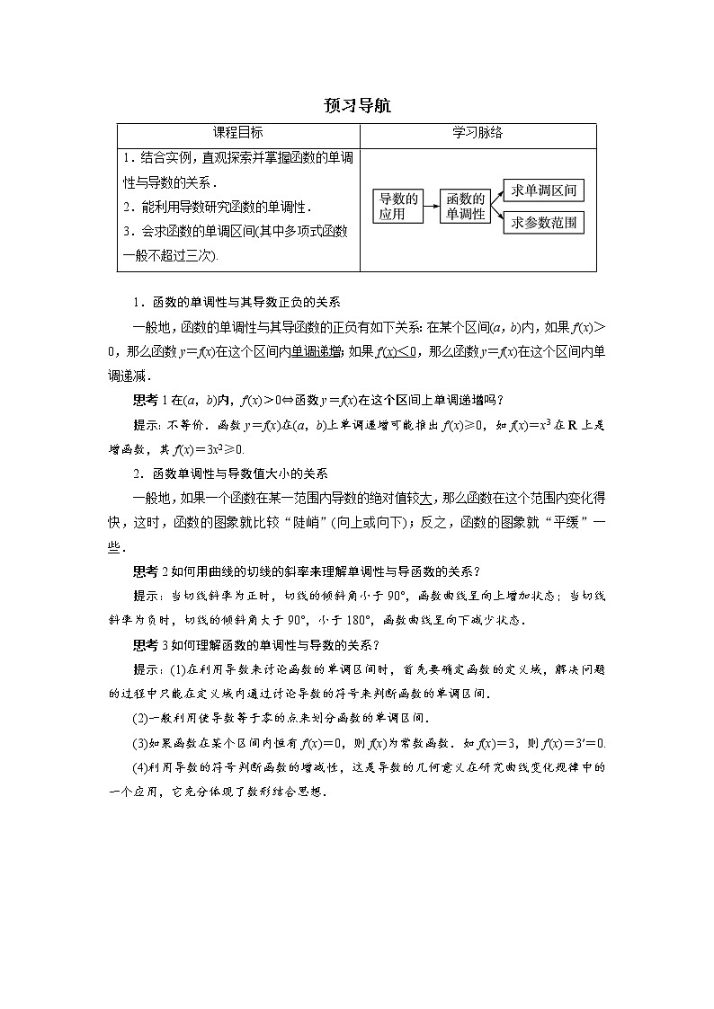 数学人教A版选修2-2预习导航:1.3 导数在研究函数中的应用(第1课时) Word版含解析01