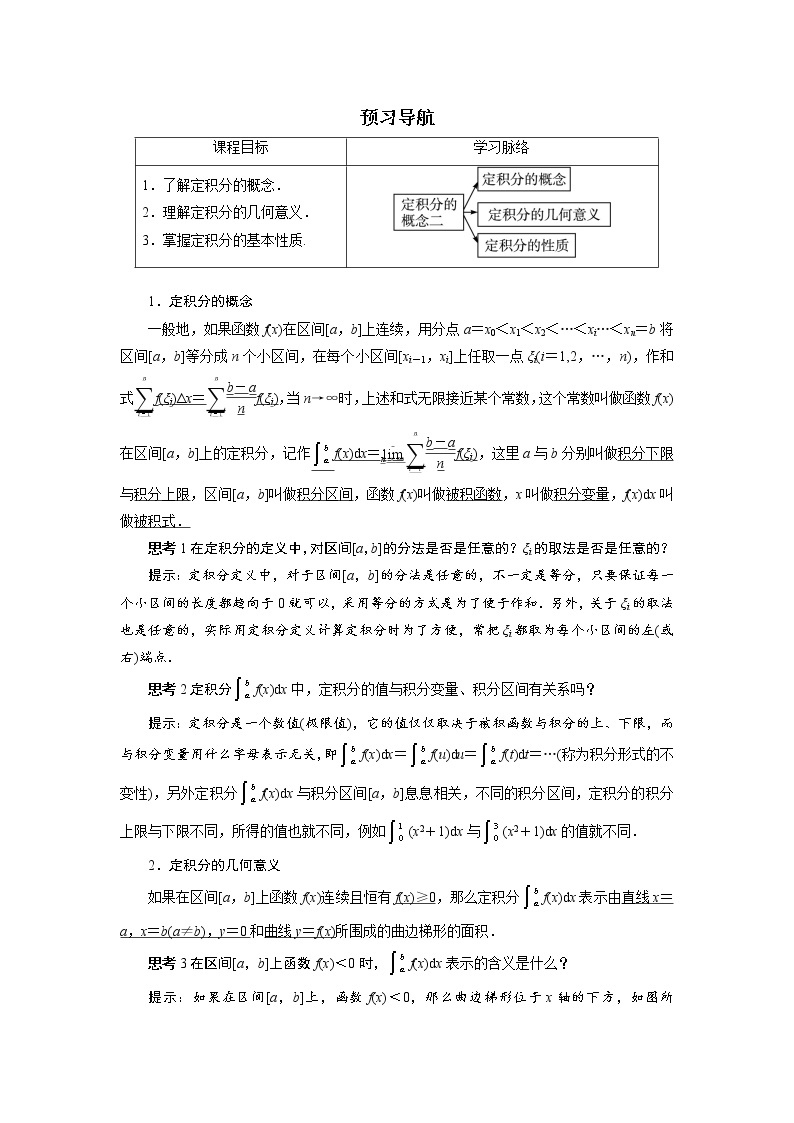 数学人教A版选修2-2预习导航：1.5　定积分的概念（第2课时） Word版含解析01