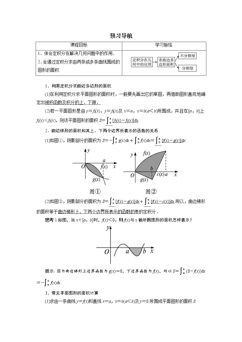 数学人教A版选修2-2预习导航：1.7　定积分的简单应用（第1课时） Word版含解析01