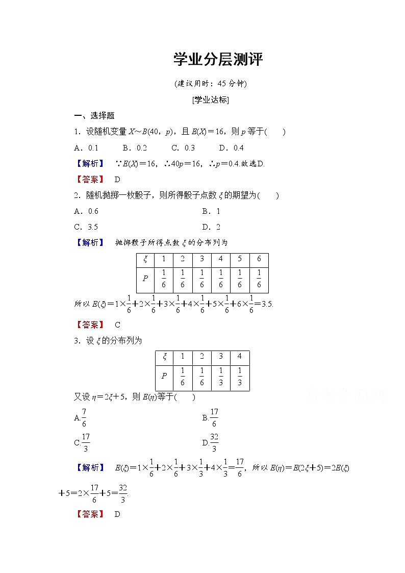 高中數(shù)學(xué)人教A版選修2-3 第二章 隨機(jī)變量及其分布 2.3-2.3.1學(xué)業(yè)分層測(cè)評(píng) Word版含答案第1頁(yè)