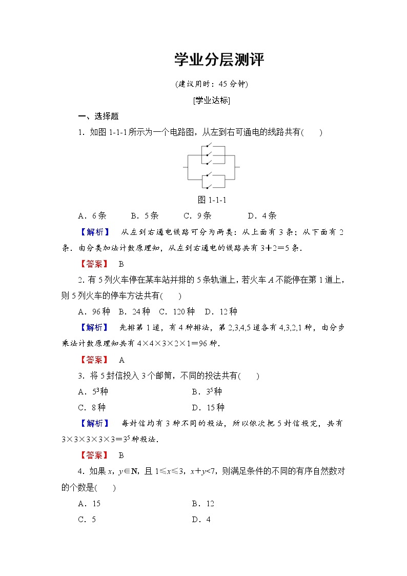 高中数学人教A版选修2-3练习：1.1.1 分类加法计数原理与分步乘法计数原理 Word版含解析01