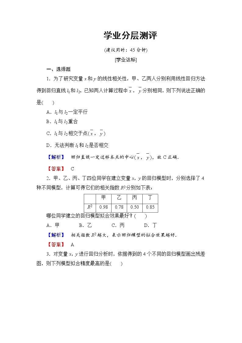 高中数学人教A版选修2-3练习：3.1 回归分析的基本思想及其初步应用 Word版含解析01