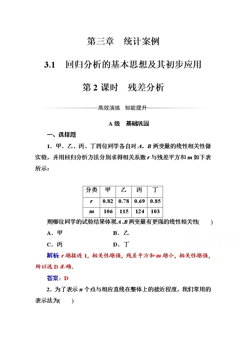 人教版高中数学选修2-3练习：第三章3.1第2课时残差分析 Word版含解析01