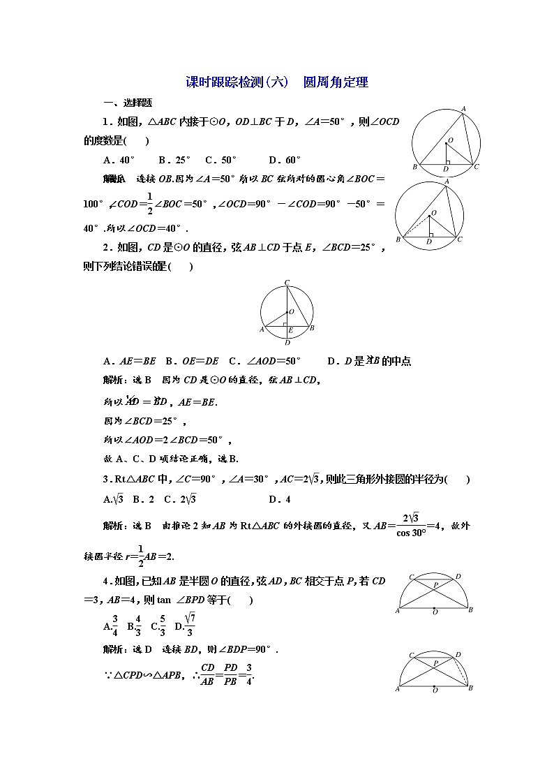 高中数学人教A版选修4-1课时跟踪检测(六) 圆周角定理 Word版含解析01