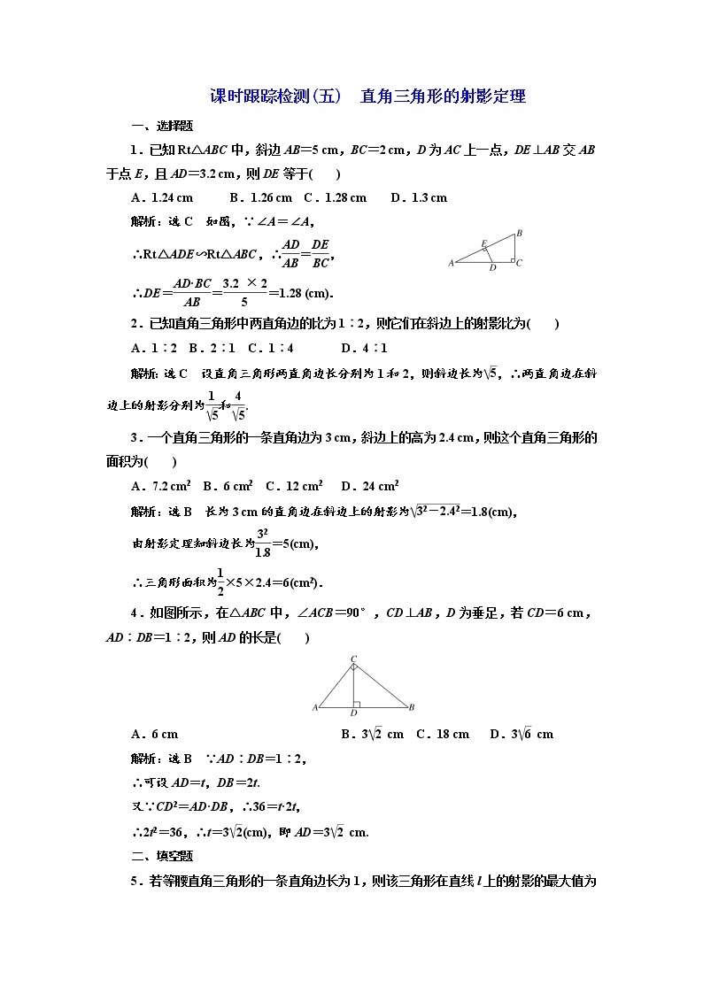 高中数学人教A版选修4-1课时跟踪检测（五） 直角三角形的射影定理 Word版含解析01