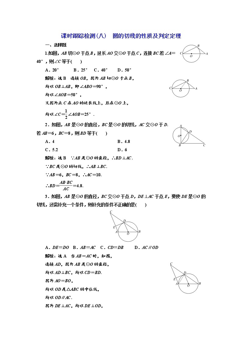 高中数学人教A版选修4-1课时跟踪检测（八） 圆的切线的性质及判定定理 Word版含解析01