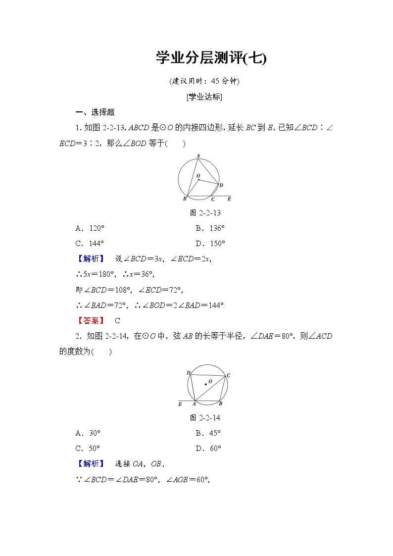 高中数学人教A版选修4-1学业分层测评7 圆内接四边形的性质与判定定理 Word版含解析01