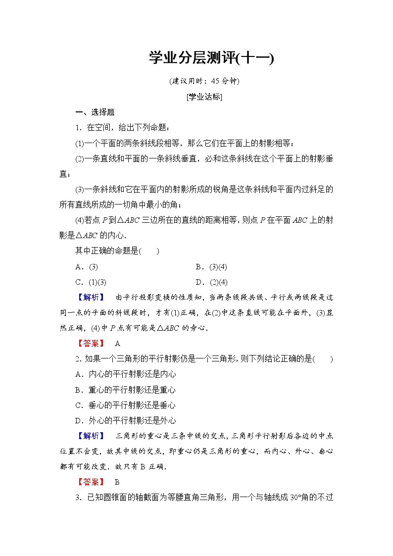 高中数学人教A版选修4-1学业分层测评11 平行射影 平面与圆柱面的截线 平面与圆锥面的截线 Word版含解析01