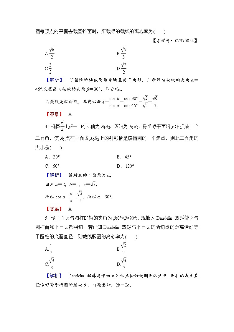 高中数学人教A版选修4-1学业分层测评11 平行射影 平面与圆柱面的截线 平面与圆锥面的截线 Word版含解析02
