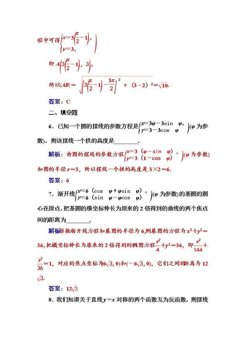 人教版高中数学选修4-4练习：第二讲四渐开线与摆线 Word版含解析03