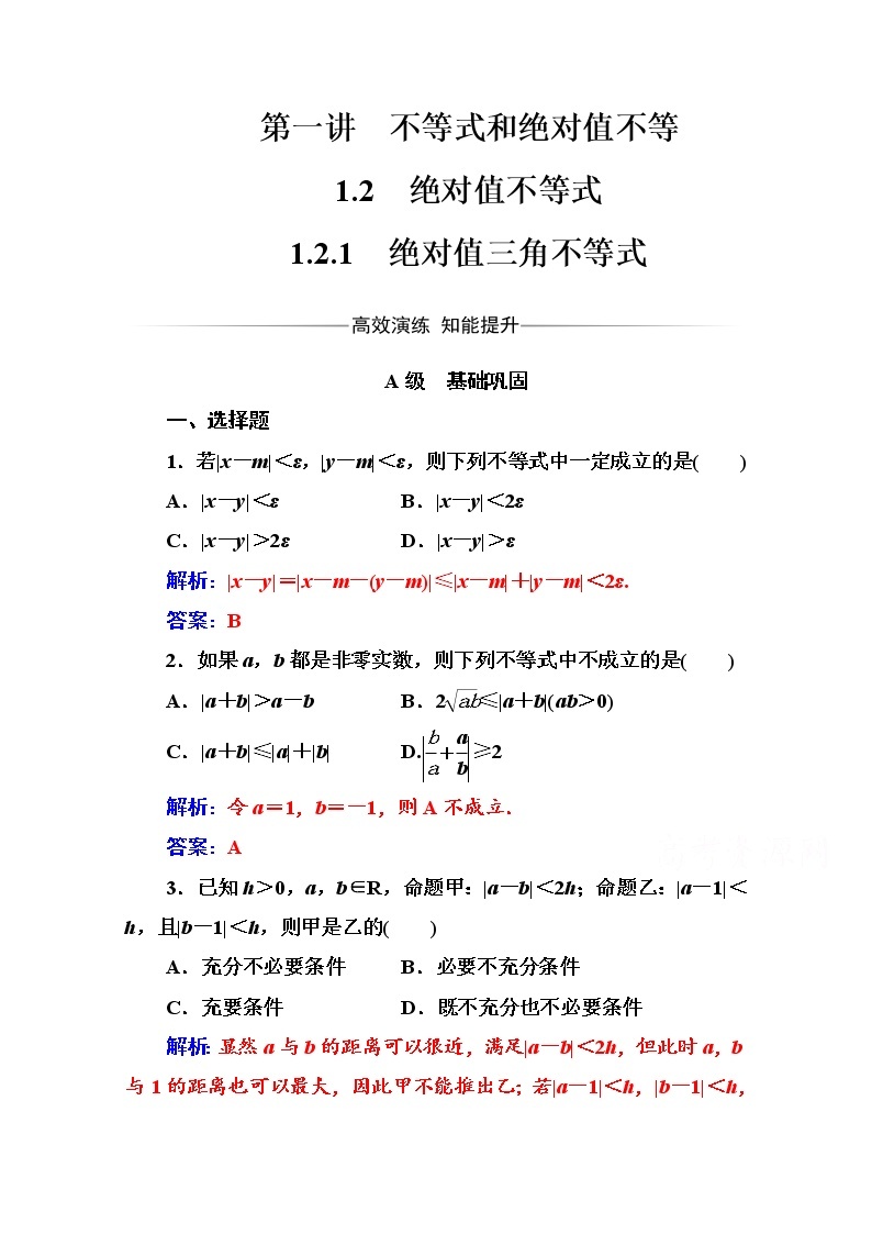 人教版高中数学选修4-5练习：第一讲1.2-1.2.1绝对值三角不等式 Word版含解析01