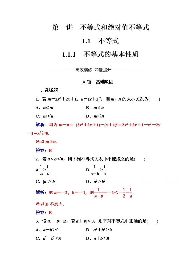 人教版高中数学选修4-5练习：第一讲1.1-1.1.1不等式的基本性质 Word版含解析01
