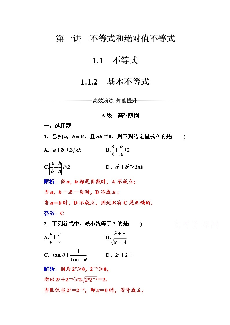 人教版高中数学选修4-5练习：第一讲1.1-1.1.2基本不等式 Word版含解析01