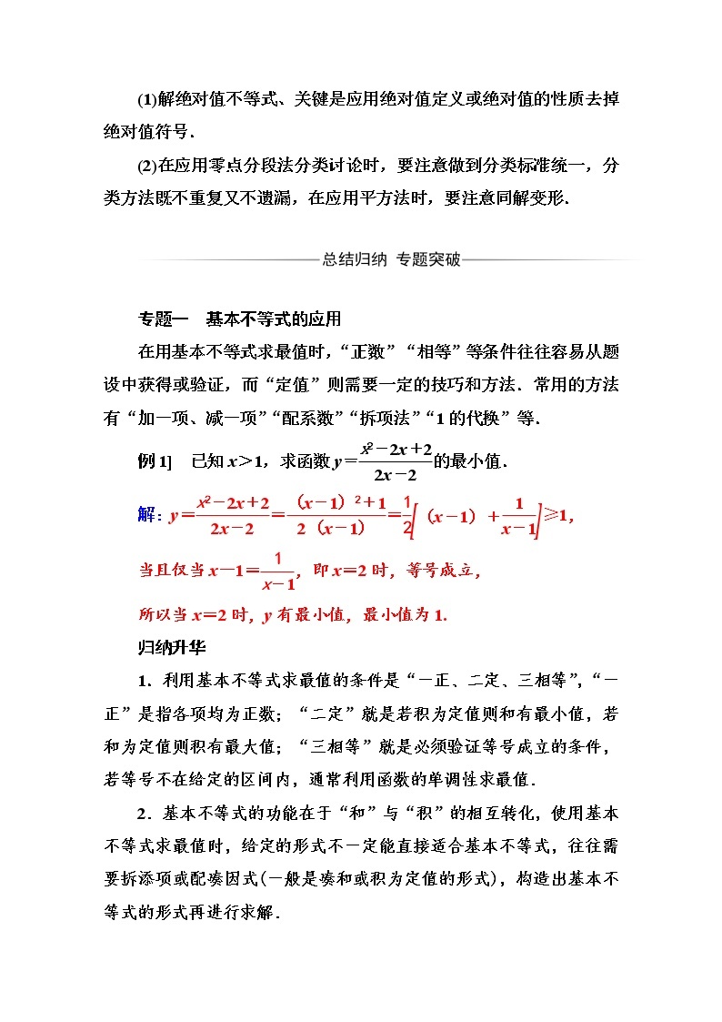 人教版高中数学选修4-5练习：第一讲 复　习　课 Word版含解析02