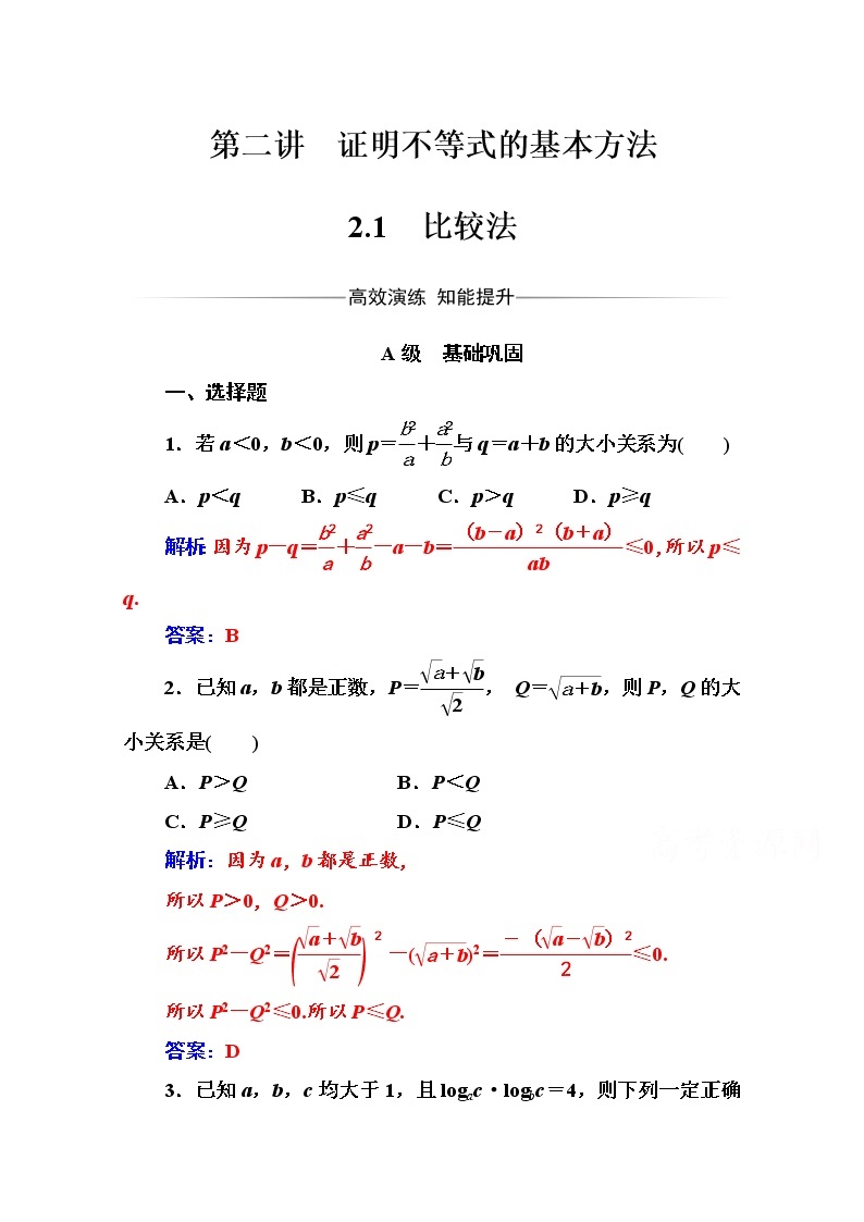 人教版高中数学选修4-5练习：第二讲2.1比较法 Word版含解析01