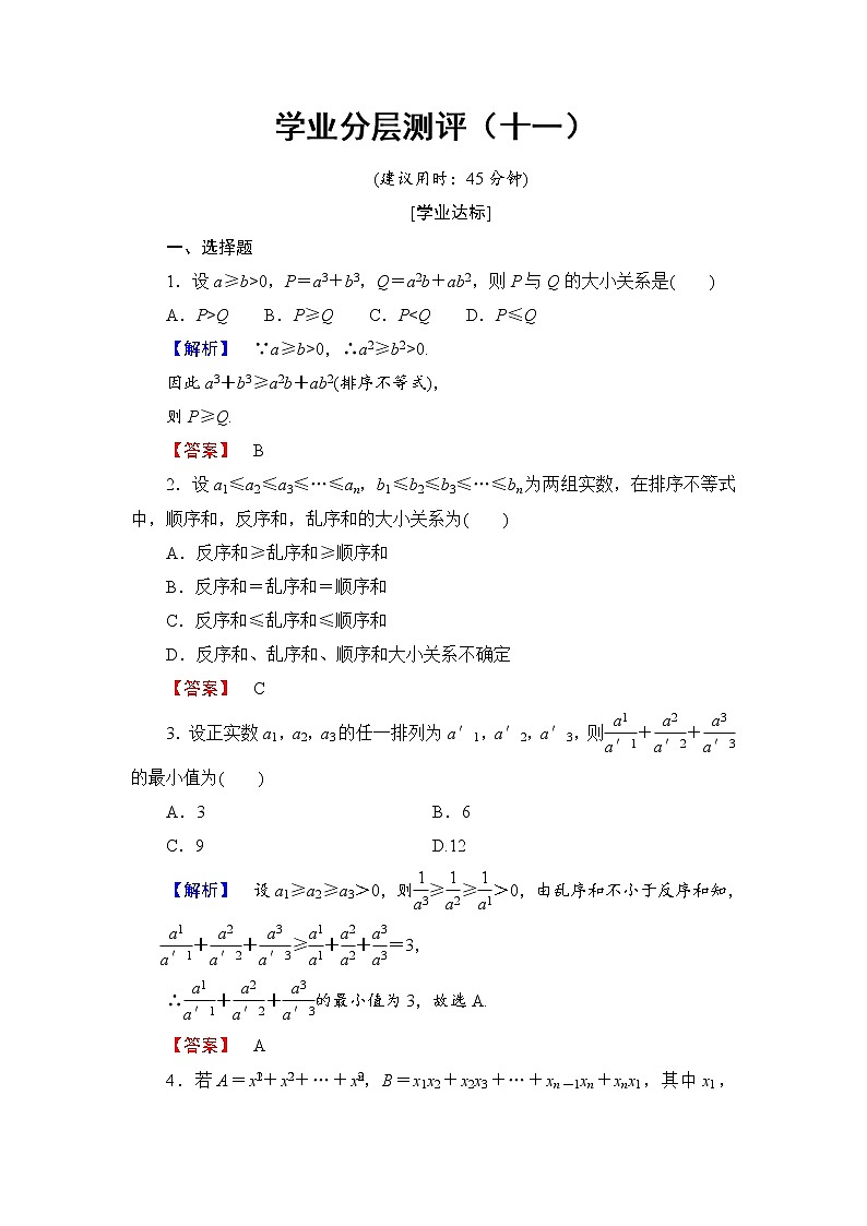 高二数学人教A版选修4-5学业分层测评11 Word版含答案01
