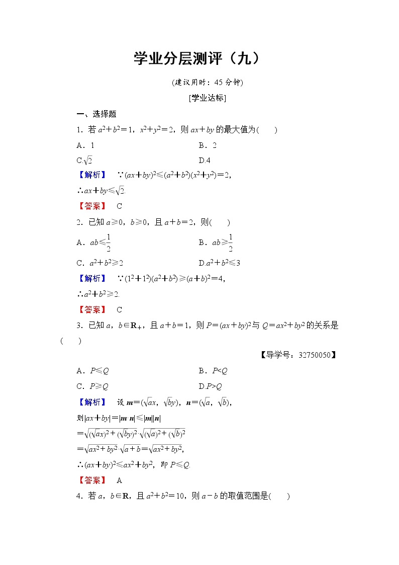 高二数学人教A版选修4-5学业分层测评9 Word版含答案01