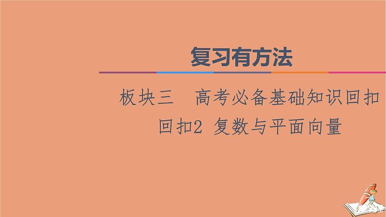 2021高考数学二轮复习板块3高考必备基础知识回扣回扣2复数与平面向量课件理(1)01