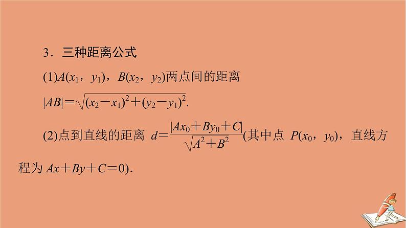 2021高考数学二轮复习板块3高考必备基础知识回扣回扣7解析几何课件理(1)05
