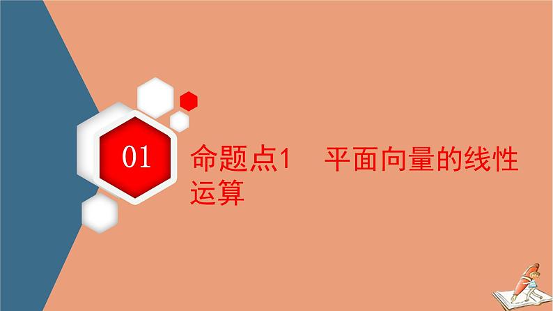 山东专用2021新高考数学二轮复习板块1高考专题突破_选择题+填空题命题区间精讲精讲2平面向量与复数课件(1)03