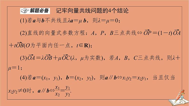 山东专用2021新高考数学二轮复习板块1高考专题突破_选择题+填空题命题区间精讲精讲2平面向量与复数课件(1)04