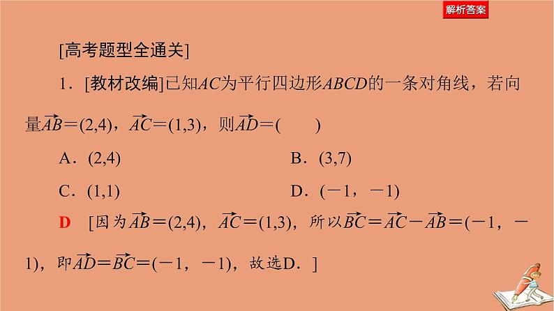 山东专用2021新高考数学二轮复习板块1高考专题突破_选择题+填空题命题区间精讲精讲2平面向量与复数课件(1)05