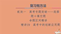 山东专用2021新高考数学二轮复习板块1高考专题突破_选择题＋填空题命题区间精讲精讲19高考中的创新应用题课件