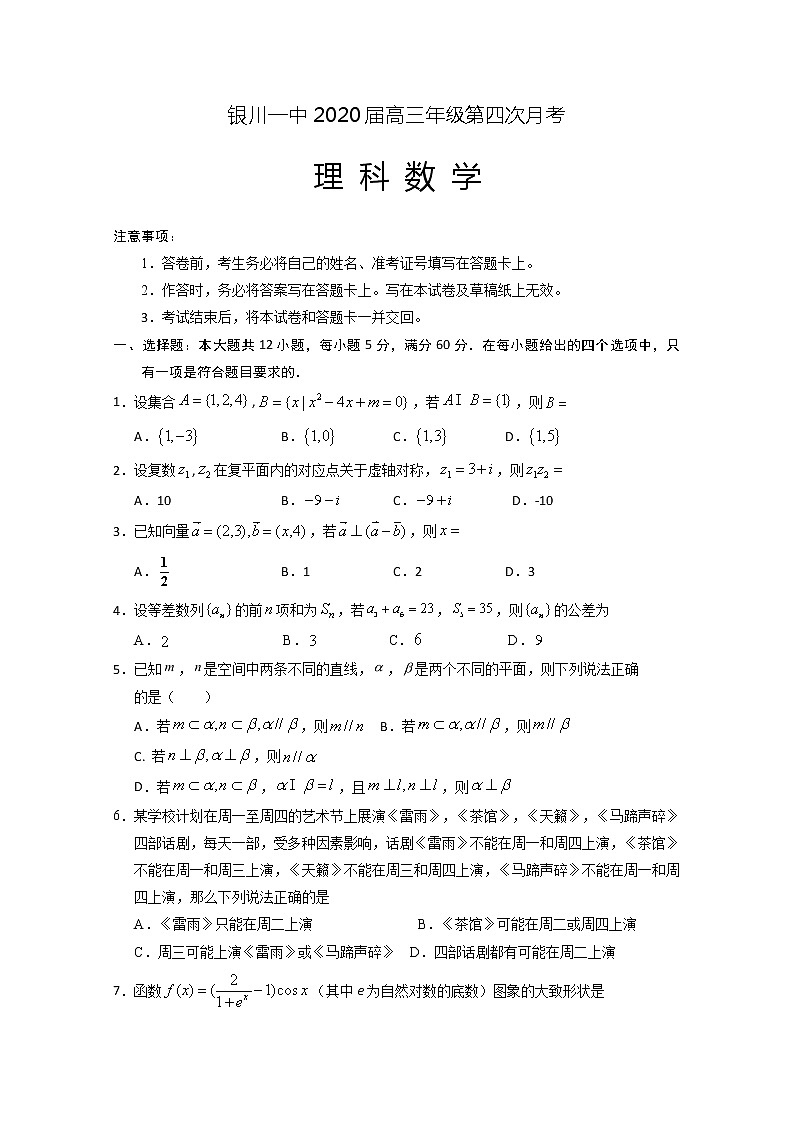 宁夏银川一中2020届高三第四次月考数学(理)试题 Word版含答案01