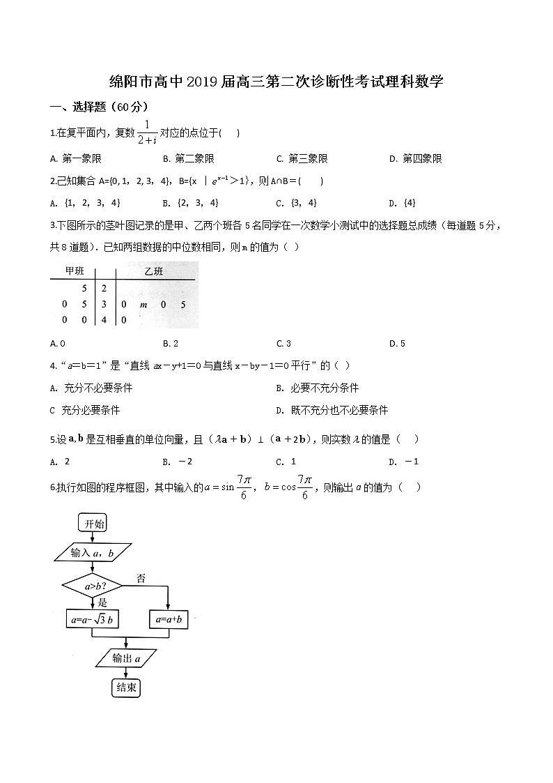 精品解析:【市级联考】四川省绵阳市2019届高三第二次(1月)诊断性考试数学理试题(原卷版)第1页