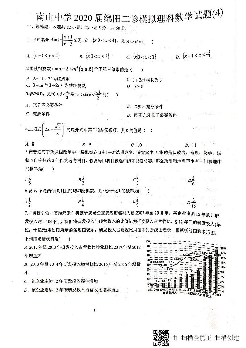 四川省绵阳南山中学2020届高三二诊热身考试数学(理)试题 PDF版含答案01