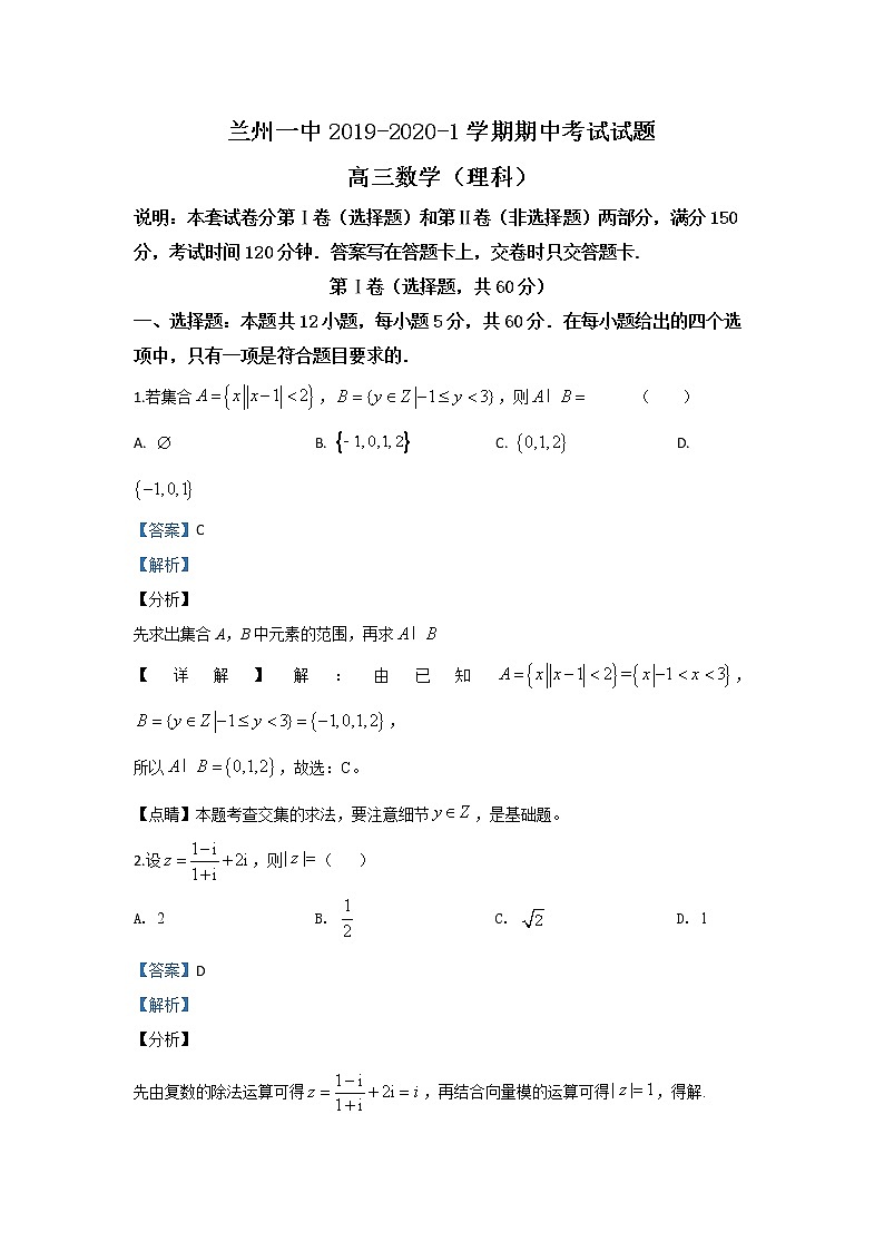 甘肃省兰州市城关区第一中学2020届高三上学期期中考试数学(理)试题 Word版含解析01
