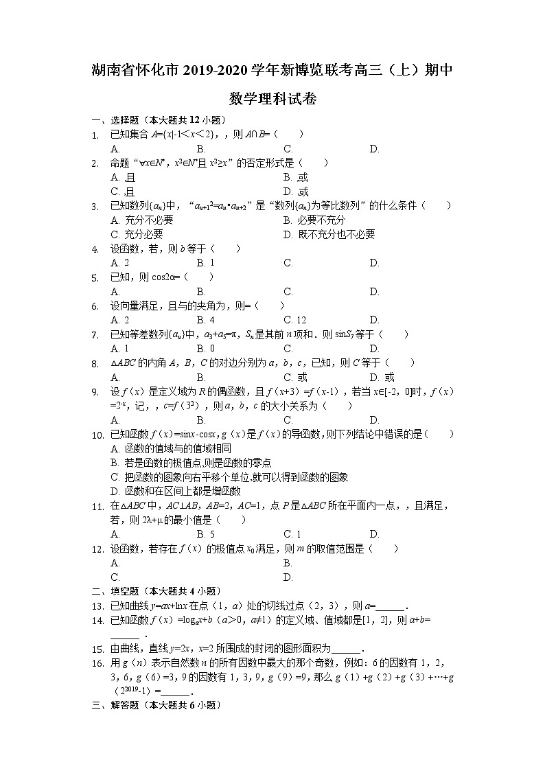 湖南省怀化市新博览联考2020届高三上学期期中考试数学(理)试题 Word版含解析01